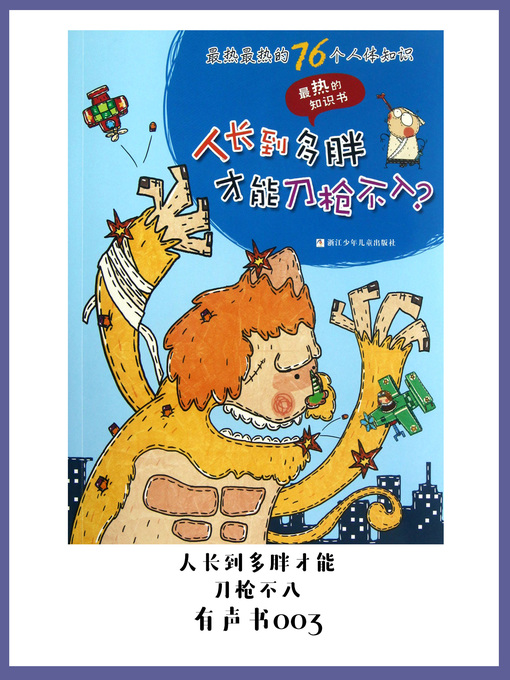 Title details for 最热最热的76个人体知识—人长到多胖才能刀枪不入？（有声书03） by Da mi yuan chuang yu - Available